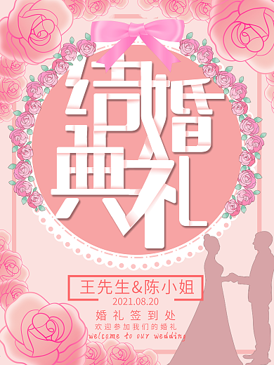 粉色浪漫结婚典礼婚礼海报