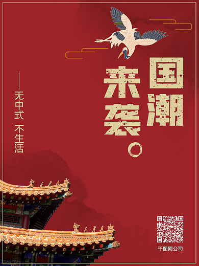 国潮来袭中式家居家具商场促销推广活动海报