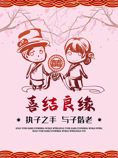 喜结良缘矢量海报