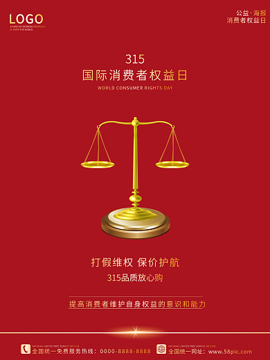 315消费者权益日海报国际大气维权公益