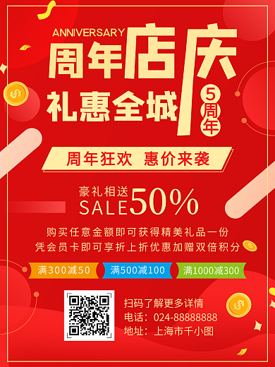 红色大气周年店庆宣传优惠活动海报