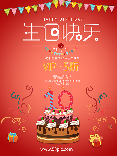 红色文艺生日周年庆蛋糕礼物VIP促销海报