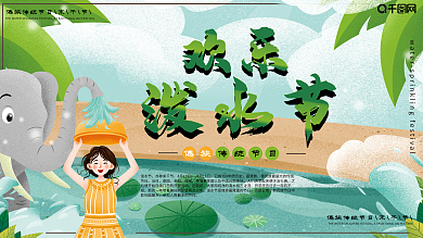 展板小清新欢乐泼水节女孩大象绿色插画傣族