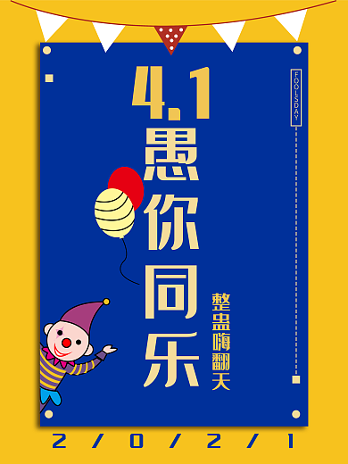 原创愚人节海报设计