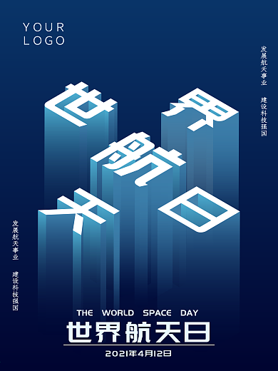 原创2.5D蓝色系世界航天日公益海报