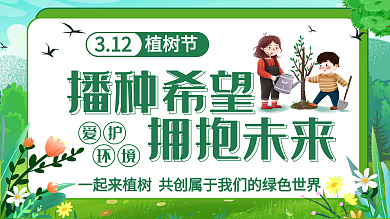 原创植树节插画展板