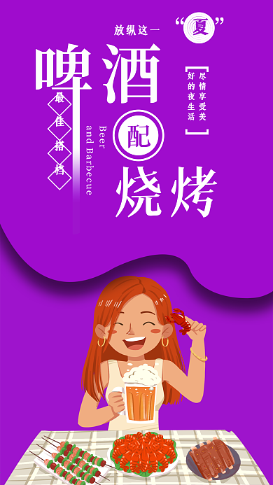 烧烤配啤酒手机海报配图