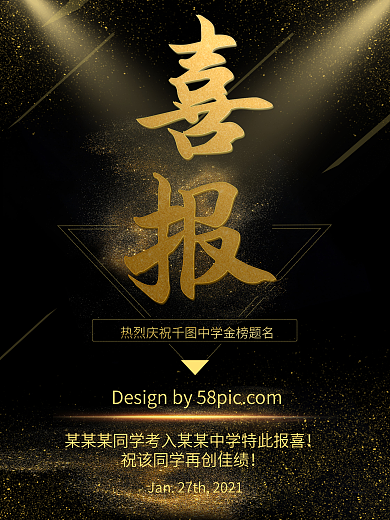 黑金创意学校喜报设计