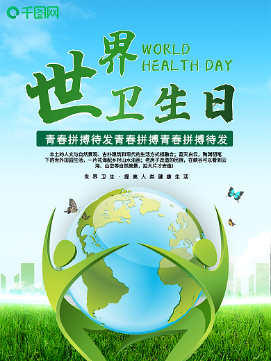 清新世界卫生日海报