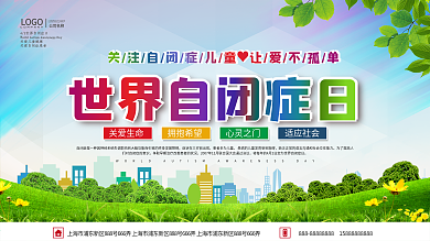 世界自闭症日宣传口号展板