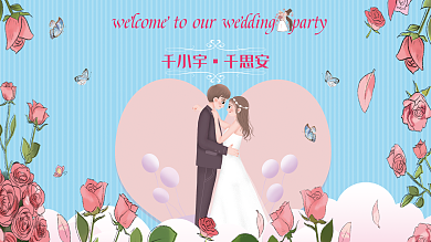 蓝色清新婚礼背景展板