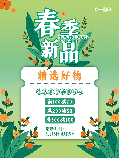 绿色小清新商场春季促销春天海报