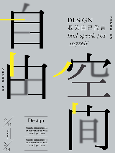 自由空间创意海报