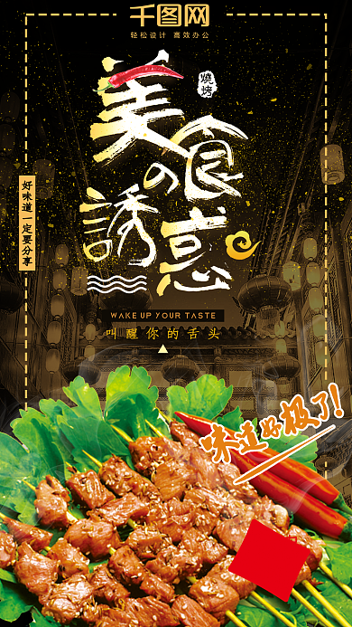 创意美食节烧烤手机海报设计