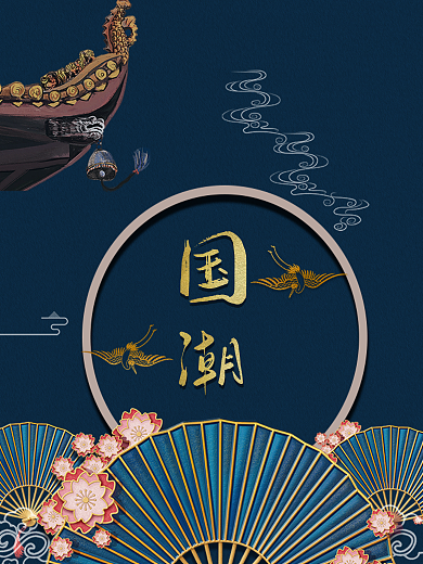 国潮风国风古风简约海报