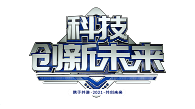 创新未来科技企业文化展板