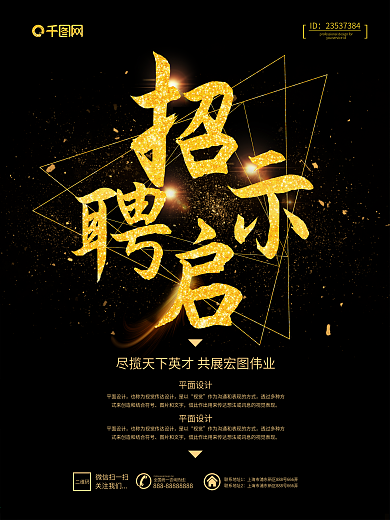 黑金大气书法招聘启示企业招聘海报