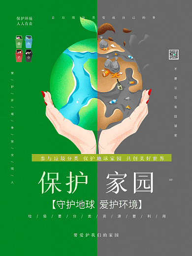创意保护家园爱护环境世界地球日公益海报