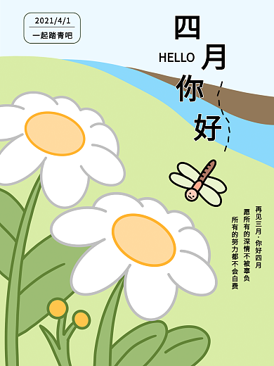 原创卡通荷花蜻蜓春天四月你好海报