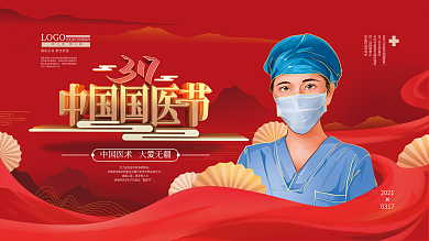 简约红色大气中国国医节宣传展板