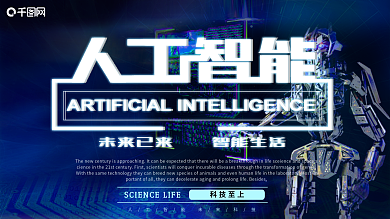 人工智能引领未来科技展板