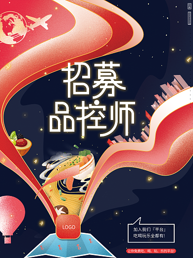 梦幻大气简约招募品控师招聘海报