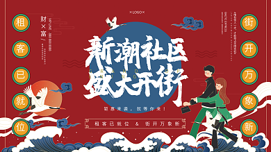 国潮风时尚商场开业展板