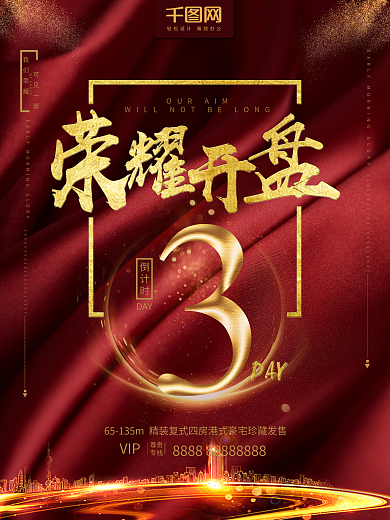 简约时尚金融地产荣耀开盘倒计时海报