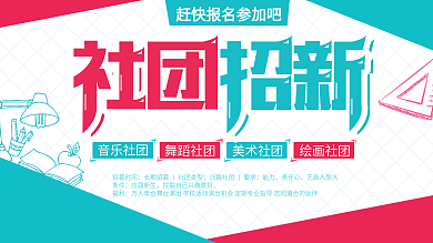 简约大气社团招新展板