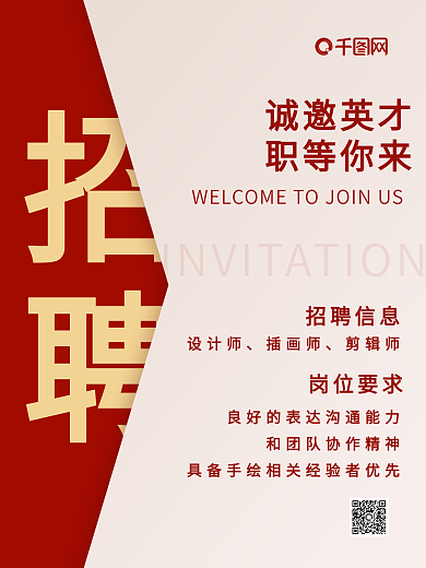 招聘 红色简约 企业招聘海报
