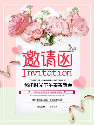 小清新下午茶茶话会邀请函宣传海报