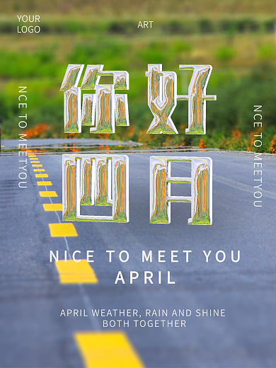 立体字文艺你好四月海报