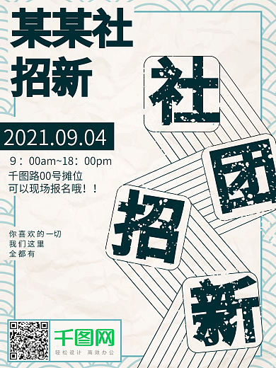 社团招新学生会纳新海报宣传清新条纹简约