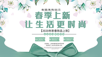 春季上新服装促销展板