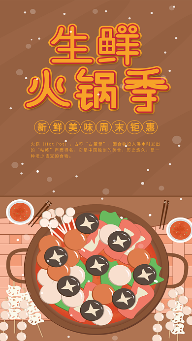 原创简约生鲜火锅季手机海报