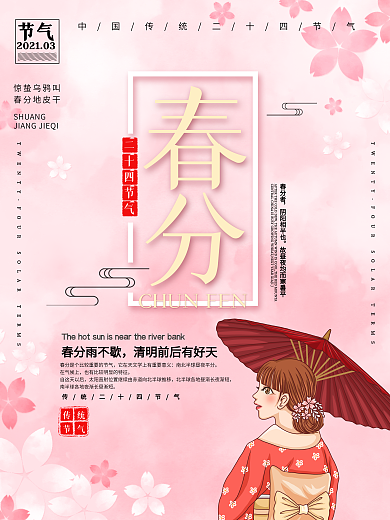 粉色唯美春分节气海报