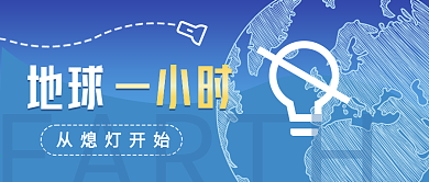 3.27地球一小时公众号封面