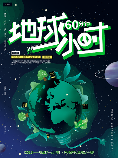 原创手绘绿色环保地球一小时公益广告海报