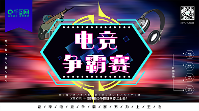 电竞争霸赛网咖游戏对决海报