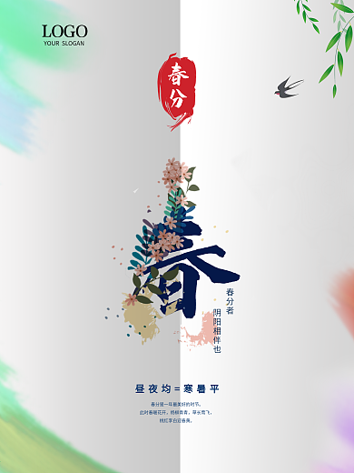 小清新多彩中国风节气春分节气折痕海报