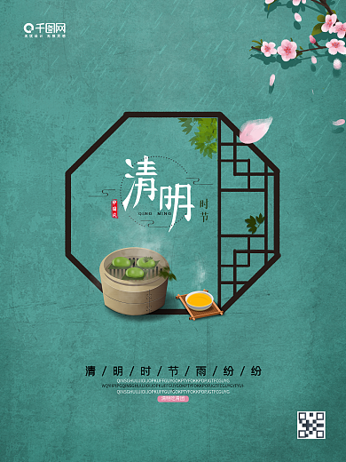 二十四节气清明节青团赏花节气海报