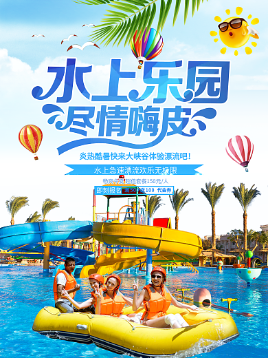 夏日避暑水上乐园漂流旅游海报