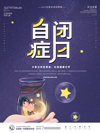 世界自闭症日公益宣传海报