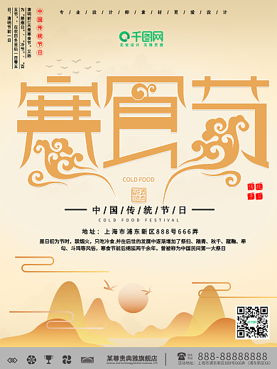中国风寒食节节日海报