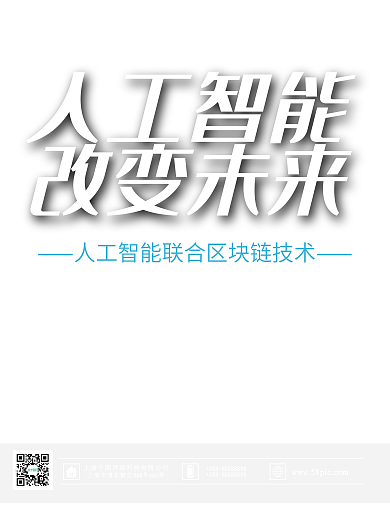 人工智能区块链科技海报