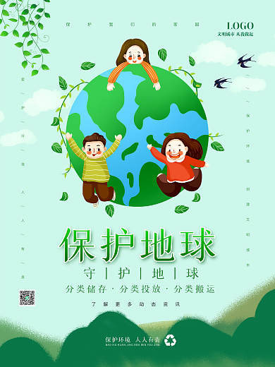 绿色世界地球日保护地球保护环境公益海报