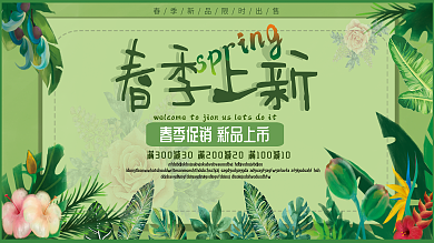 春季上新服装促销展板