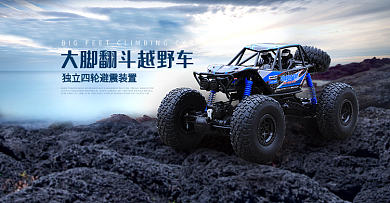 大脚越野翻斗攀爬车淘宝banner