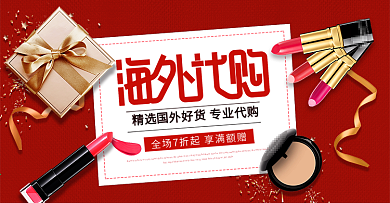 淘宝电商海外代购化妆品美妆banner