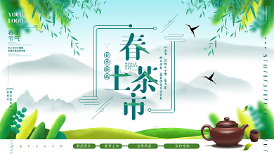 小清新春茶上市春季茶叶促销展板